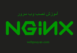 آموزش نصب وب سرور NGINX
