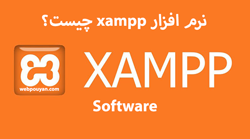 نرم افزار xampp چیست؟