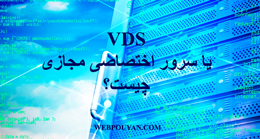 VDS یا سرور اختصاصی مجازی چیست؟