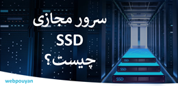 سرور مجازی SSD چیست؟