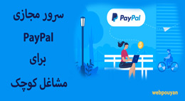 سرور مجازی PayPal برای مشاغل کوچک