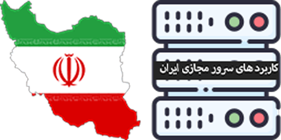 کاربرد های سرور مجازی ایران