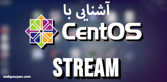 آشنایی با CentOS Stream