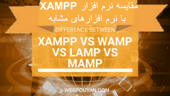 مقایسه نرم افزار XAMPP