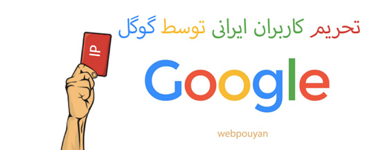 تحریم کاربران ایرانی توسط گوگل