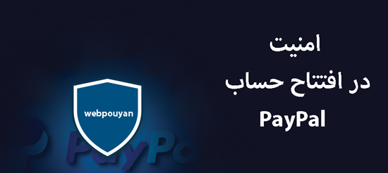امنیت در افتتاح حساب PayPal