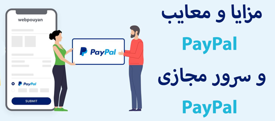 مزایا و معایب PayPal و سرور مجازی PayPal